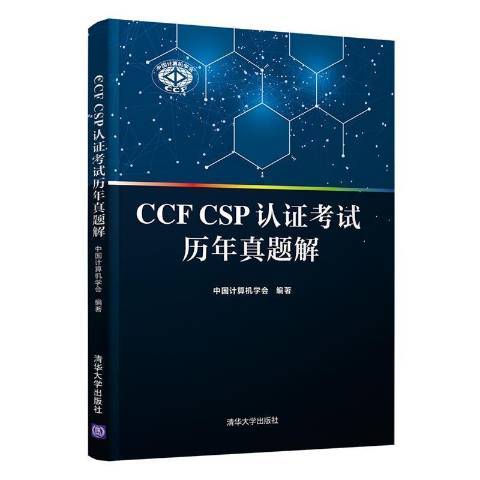 CCF CSP認證考試歷年真題解