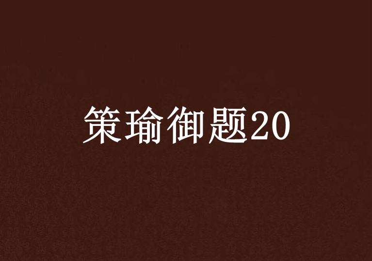 策瑜御題20