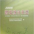 2008四平統計年鑑