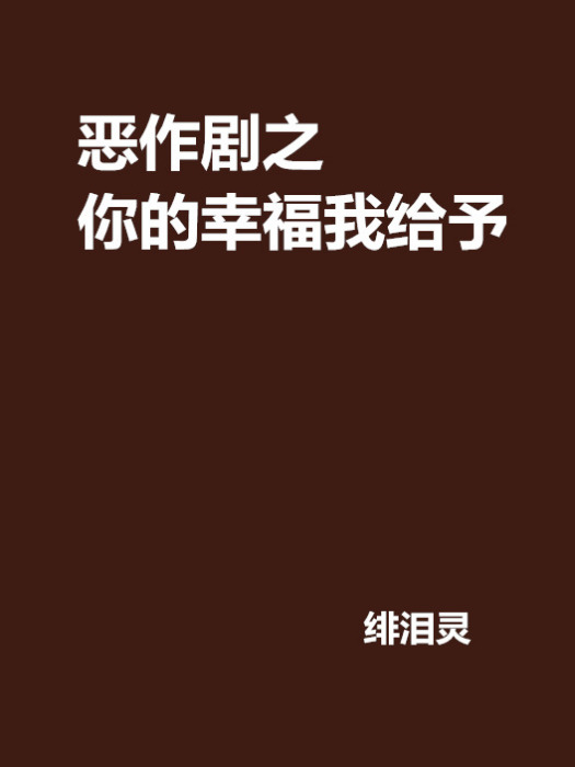 惡作劇之你的幸福我給予