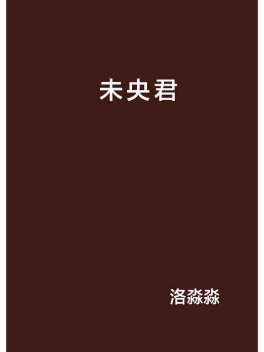 未央君(小說)