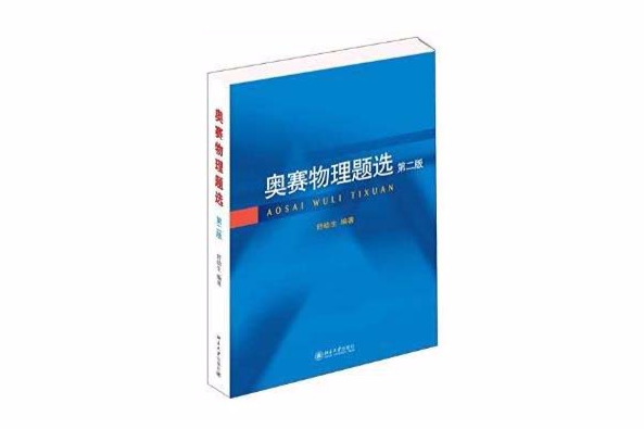 奧賽物理題選(2014年北京大學出版社出版的圖書)