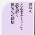 エマニュエル・トッドで読み解く世界史の深層