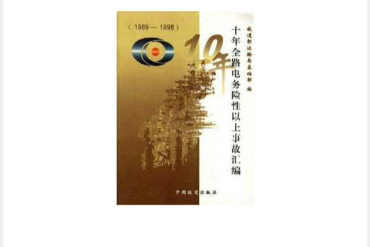 十年全路電務險性以上事故彙編(1989-1998)