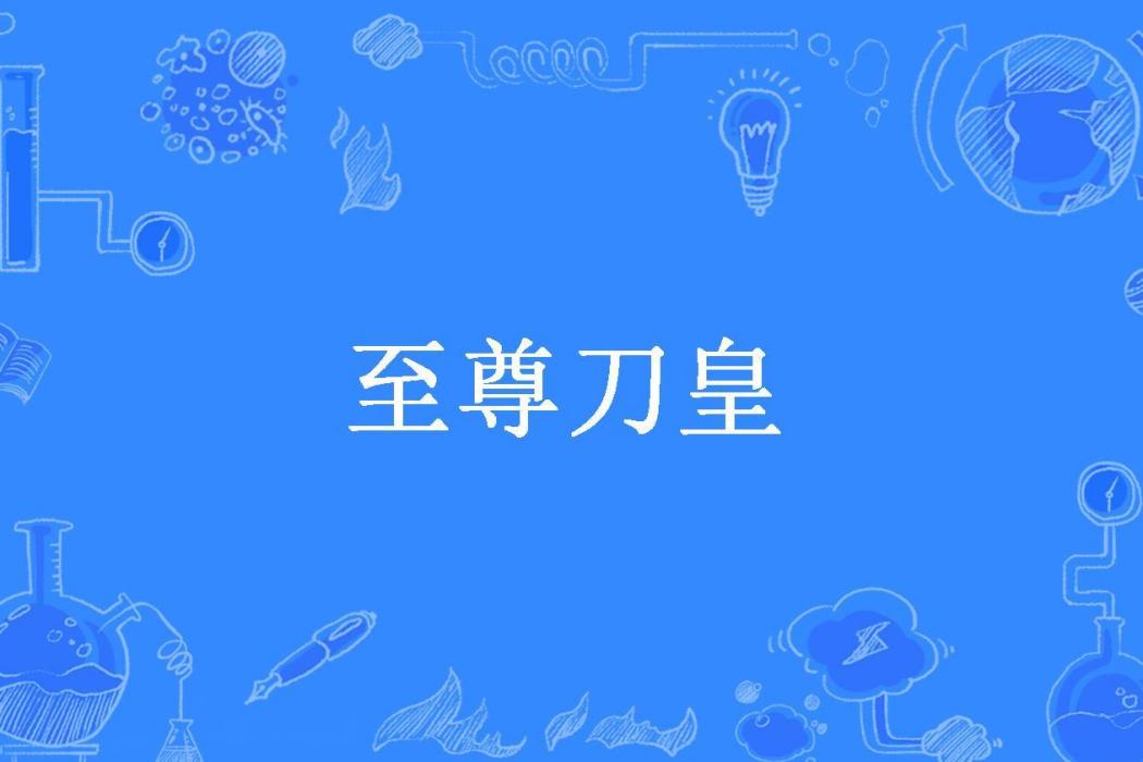 至尊刀皇(長路慢慢所著小說)