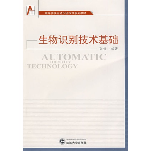 高等學校自動識別技術系列教材：生物識別技術基礎