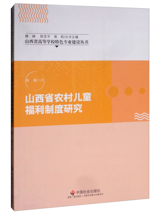 山西省農村兒童福利制度研究(2018年9月中國社會出版社出版的圖書)