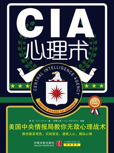 CIA心理術：美國中央情報局教你無敵心理戰術