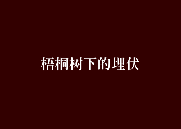 梧桐樹下的埋伏