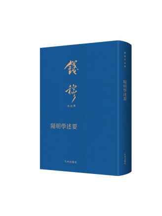 陽明學述要(2022年九州出版社出版的圖書)