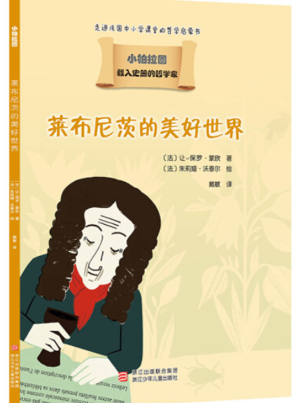 我的第一套哲學啟蒙書小柏拉圖：萊布尼茨的美好世界