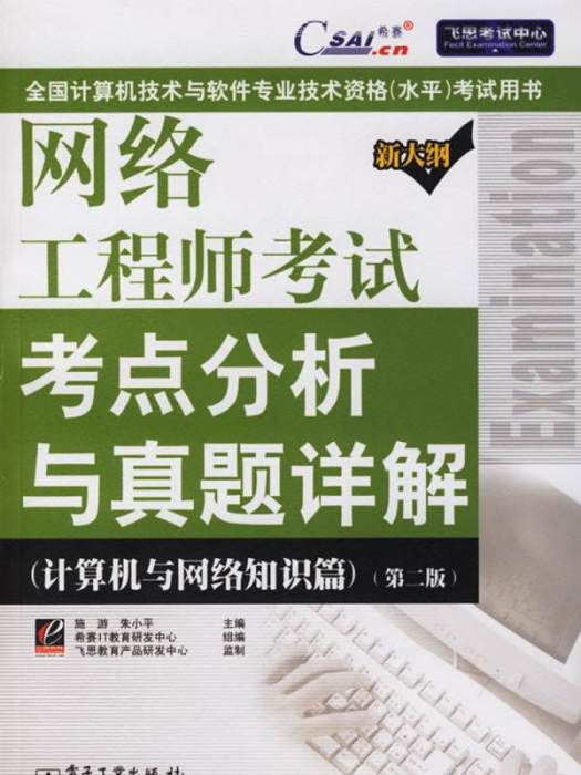 網路工程師考試考點分析與真題詳解（網路系統設計與管理篇·第2版）