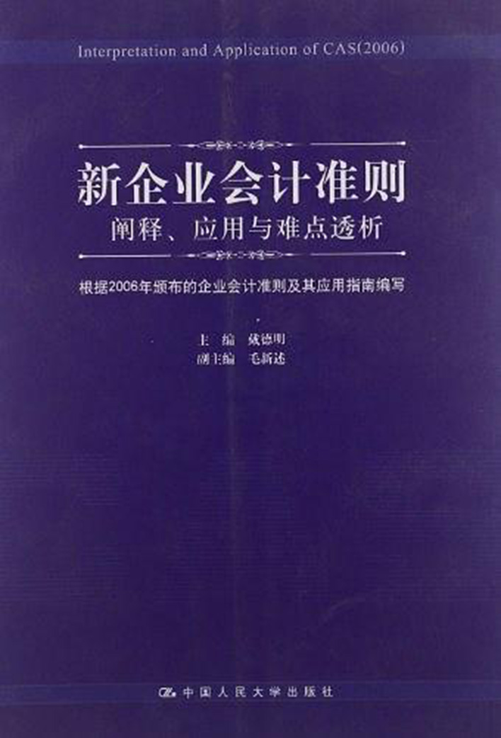 新企業會計準則叢書