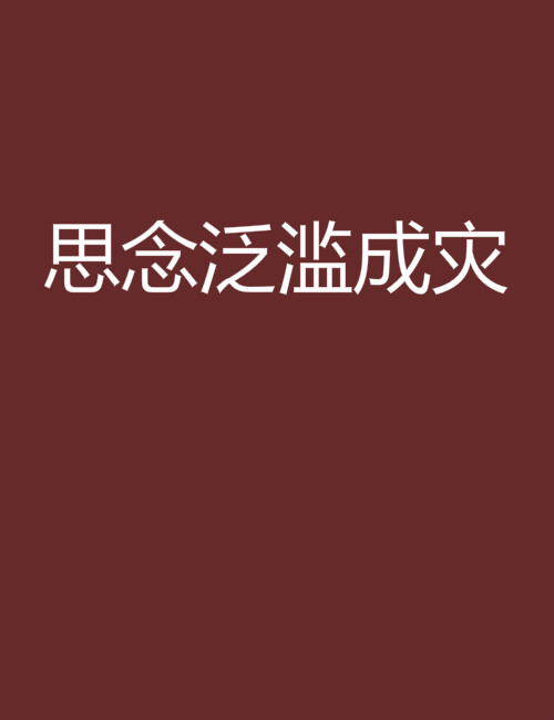 思念泛濫成災(網路小說)