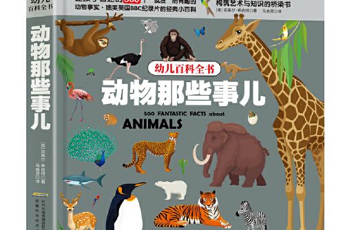 幼兒百科全書：動物那些事兒