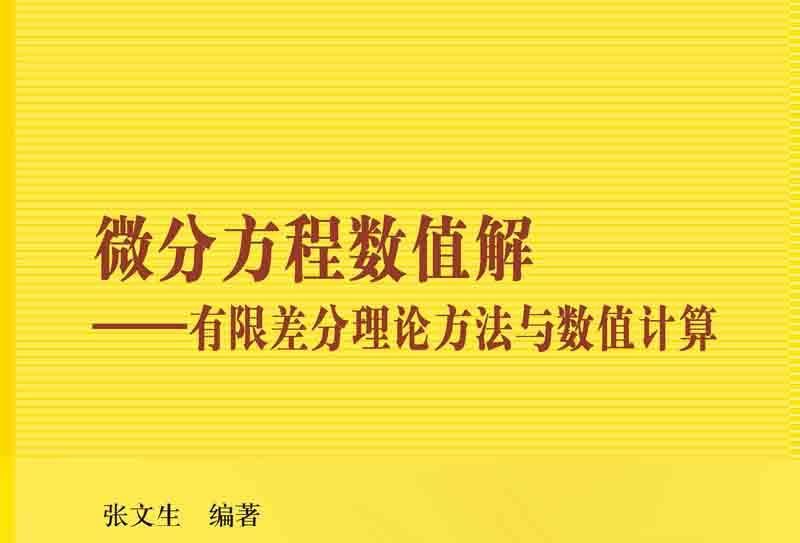 微分方程數值解 : 有限差分理論方法與數值計算