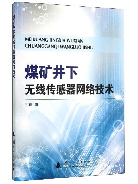 煤礦井下無線感測器網路技術