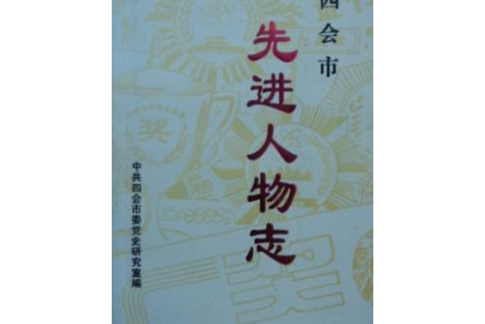 四會市先進人物誌