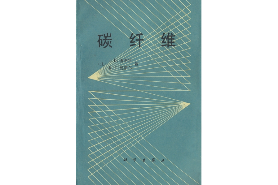 碳纖維(1989年科學出版社出版的圖書)