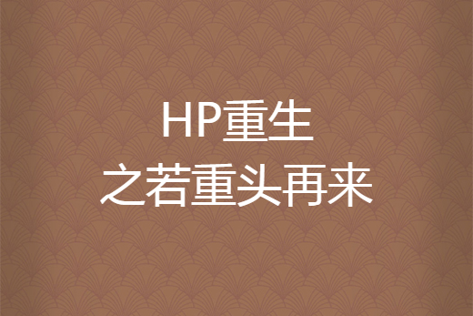 HP重生之若重頭再來