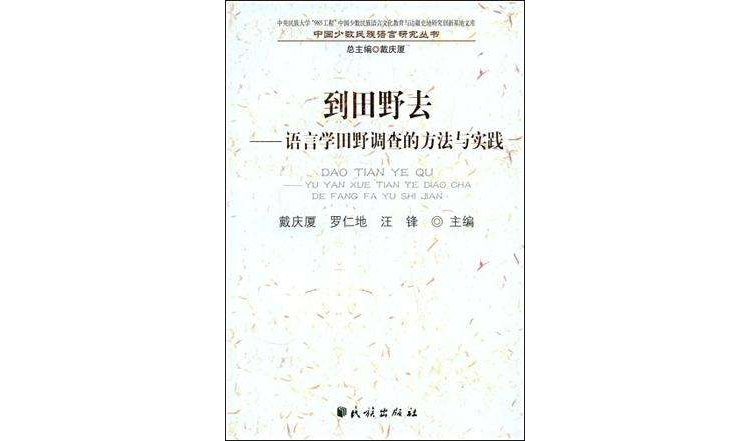 到田野去(到田野去：語言學田野調查的方法與實踐)