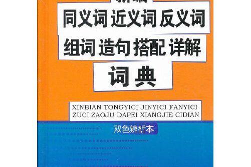 新編同義詞近義詞反義詞組詞造句搭配詳解詞典