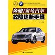 賓士/寶馬汽車故障診斷手冊