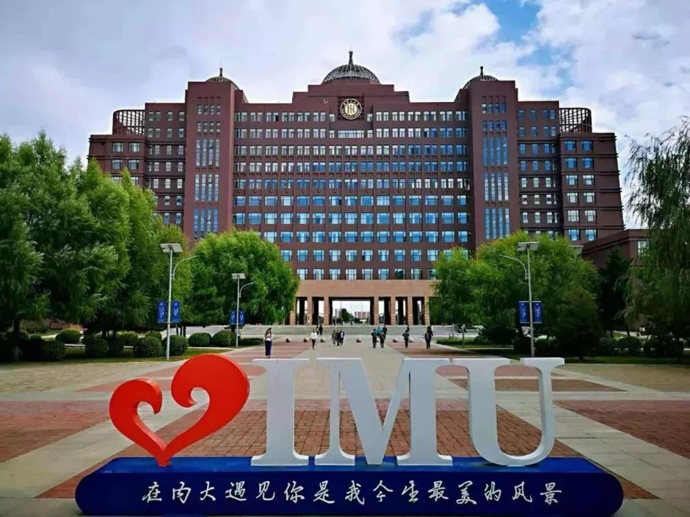 內蒙古大學