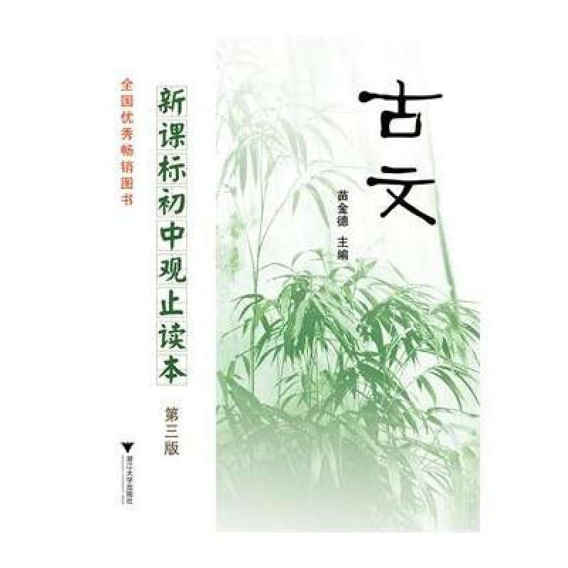 新課標國中觀止讀本：古文