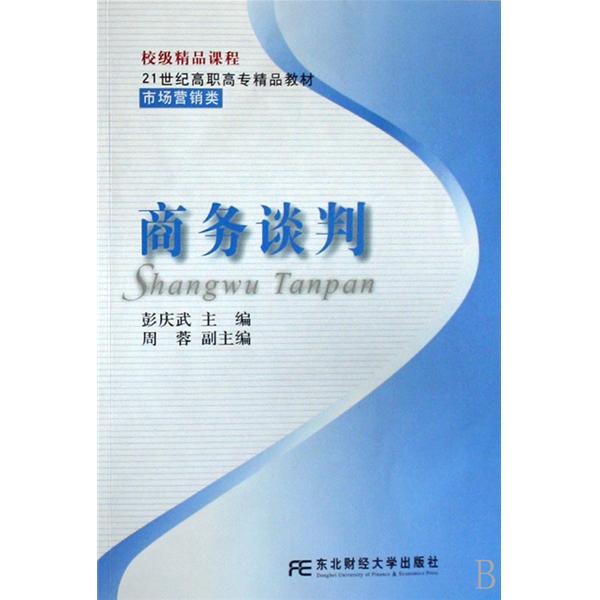 21世紀高職高專精品教材·商務談判