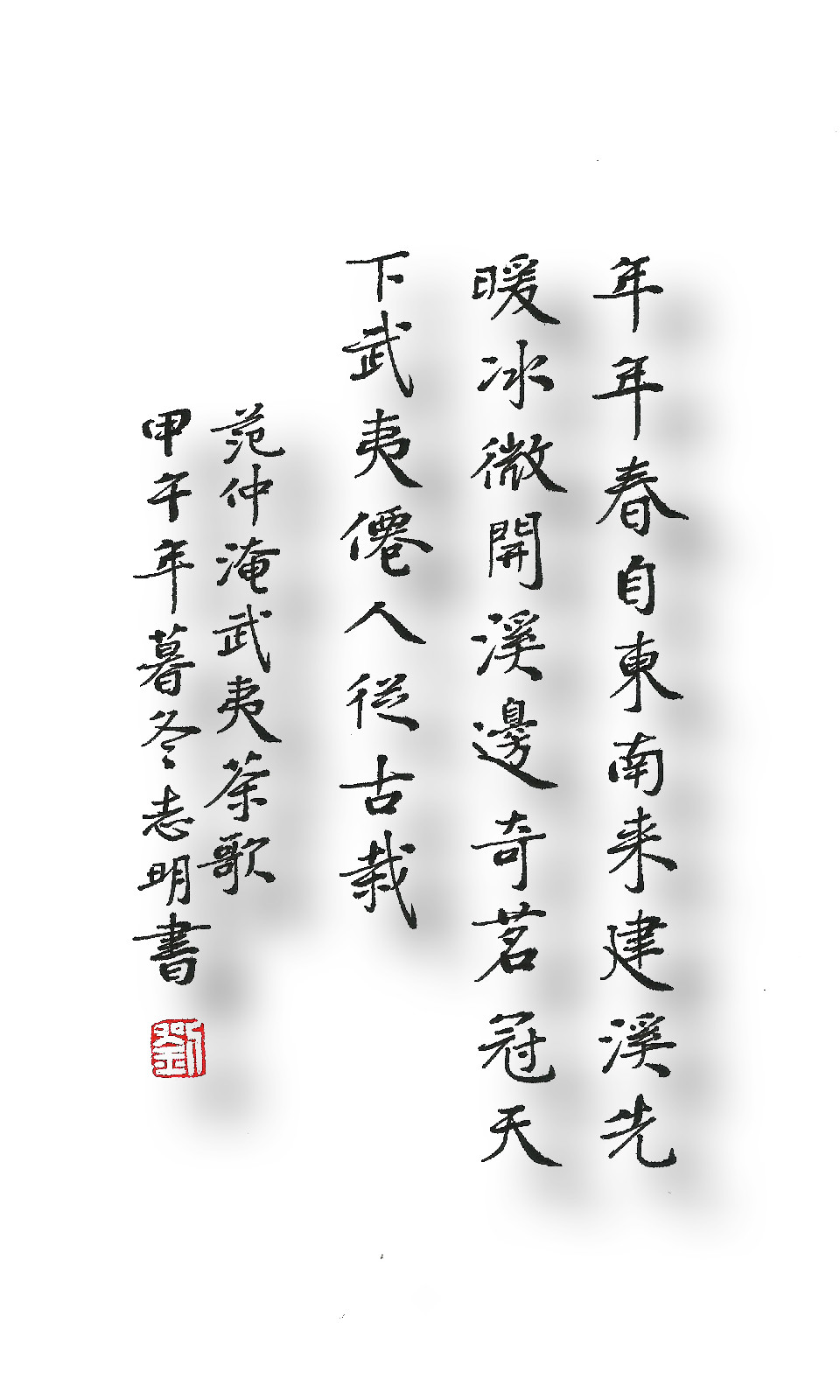 范仲淹《武夷茶歌》