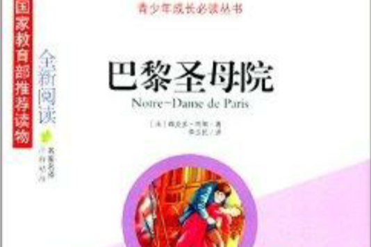 青少年成長必讀叢書：巴黎聖母院