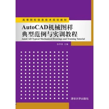 AutoCAD機械圖樣典型範例與實訓教程