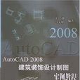 AutoCAD 2008建築裝飾設計製圖實例教程