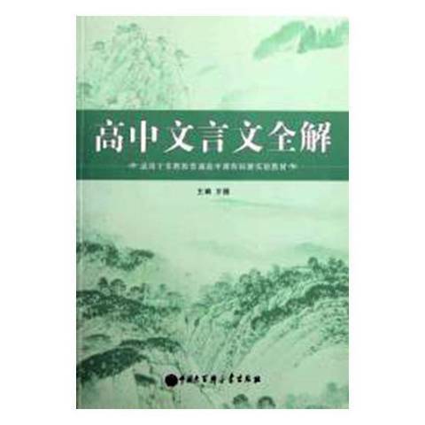 高中文言文全解(2011年中國大百科全書出版社出版的圖書)