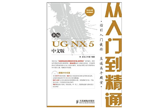 新編UGNX5中文版從入門到精通