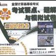 三級網路技術（新大綱2002版）(CD-R)