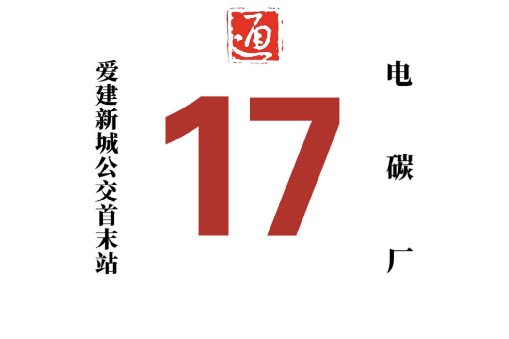 哈爾濱公交17路