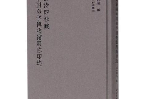 西泠印社藏中國印學博物館展陳印選