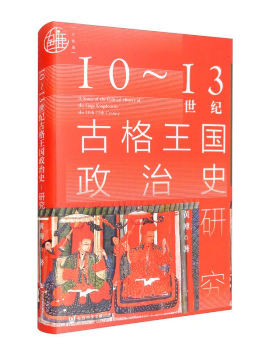 九色鹿·10~13世紀古格王國政治史研究