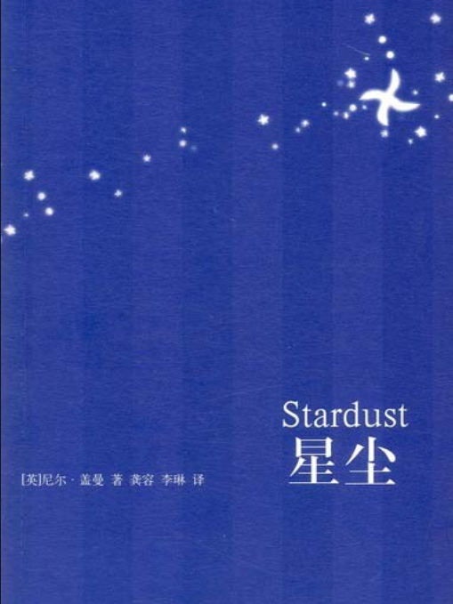 星塵(2008年人民文學出版社出版的圖書)