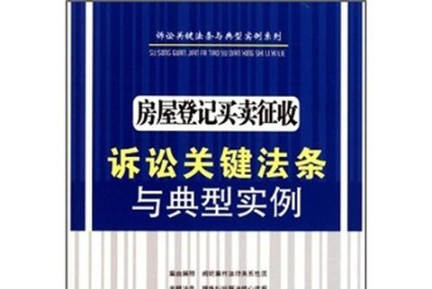 房屋登記買賣徵收訴訟關鍵法條與典型實例