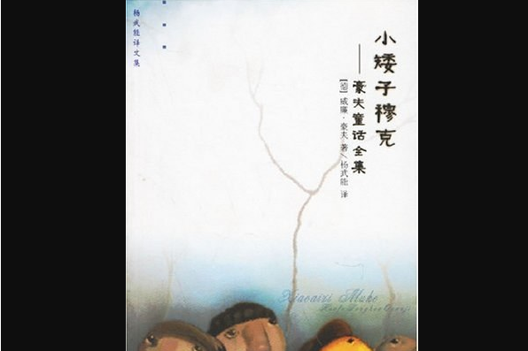 小矮子穆克(2003年廣西師範大學出版社出版的圖書)