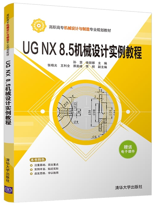 UG NX 8.5機械設計實例教程