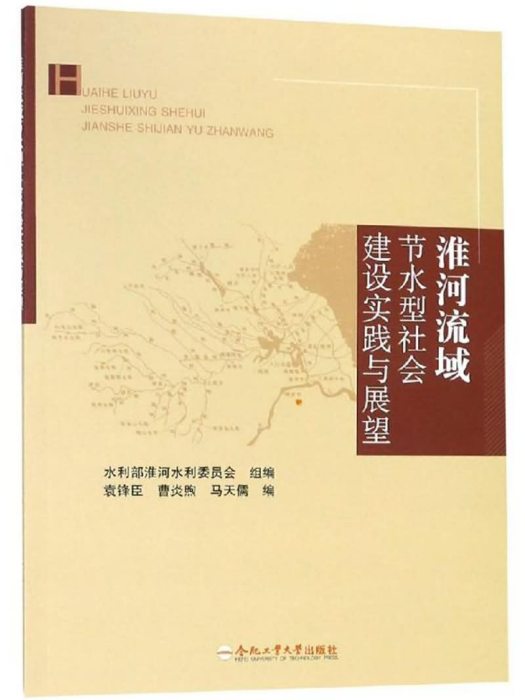 淮河流域節水型社會建設實踐與展望