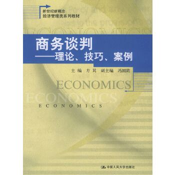 商務談判——理論、技巧、案例