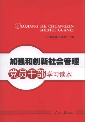 加強和創新社會管理黨員幹部學習讀本