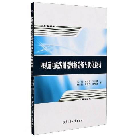 四軌道電磁發射器性能分析與最佳化設計