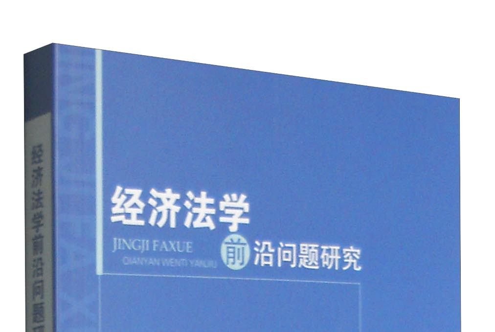 經濟法學前沿問題研究(2016年中國政法大學出版社出版的圖書)