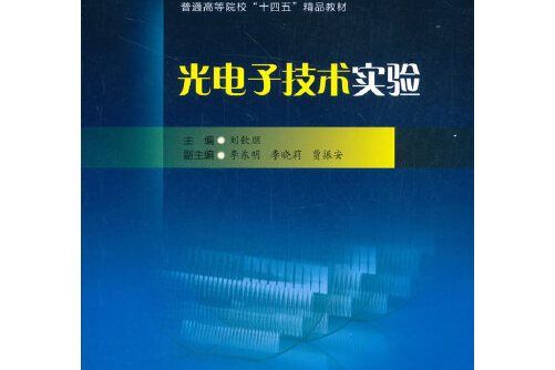 光電子技術實驗(2021年西南交通大學出版社出版的圖書)